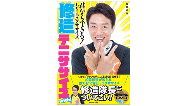 『修造テニササイズ with!君ならできる!Let’sエクササイズ』